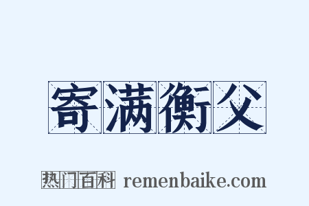 寄满衡父是什么意思的图片